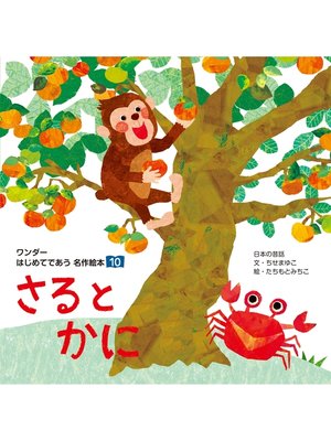 cover image of さると かに